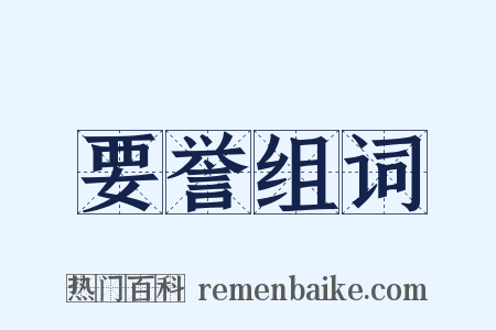 要誉组词是什么意思的图片